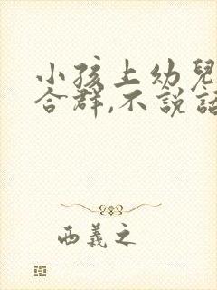 小孩上幼儿园不合群,不说话怎么办