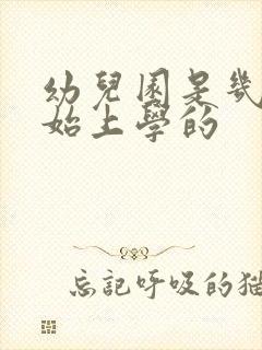 幼儿园是几岁开始上学的