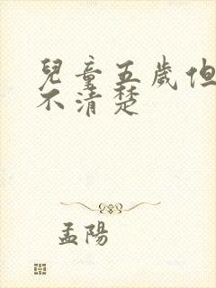 儿童五岁但说话不清楚