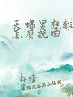 天蝎男想离婚 怎么挽回