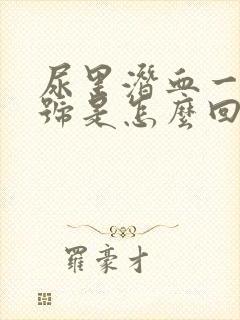 尿里潜血一个加号是怎么回事