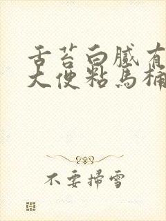 舌苔白腻有齿痕大便粘马桶