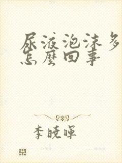 尿液泡沫多尿黄怎么回事