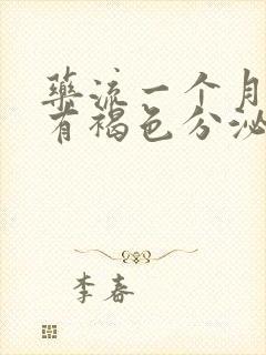 药流一个月一直有褐色分泌物