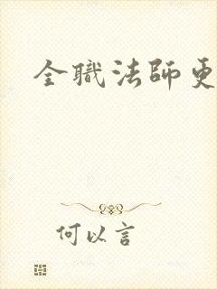 全职法师更新了