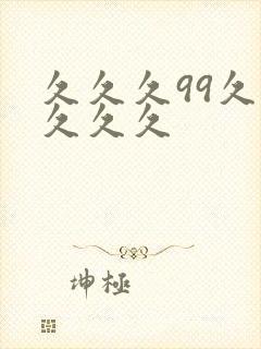久久久99久久久久久