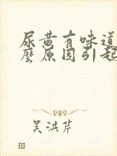 尿黄有味道是什么原因引起的女性