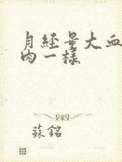 月经量大血块像肉一样