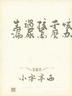 生过孩子咳嗽就漏尿怎么办