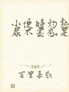 小便时灼热感,尿不尽感是怎么回事