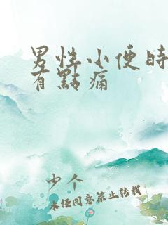 男性小便时尿道有点痛