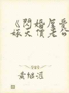 《闪婚厚爱:误嫁天价老公》