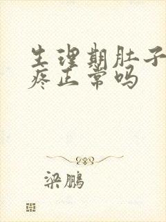 生理期肚子特别疼正常吗