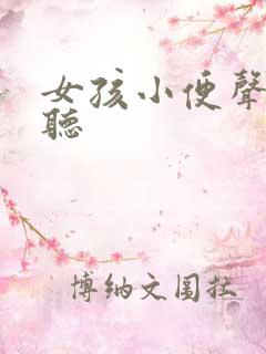 女孩小便声音难听