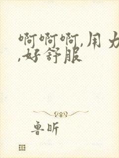 啊啊啊,用力插,好舒服