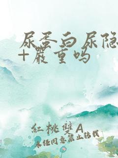 尿蛋白尿隐血3+严重吗