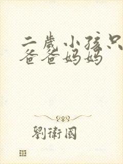 二岁小孩只会叫爸爸妈妈