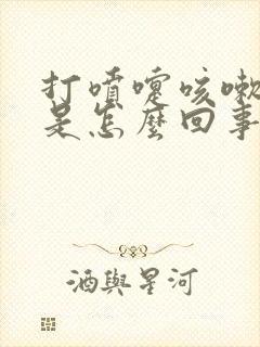 打喷嚏咳嗽漏尿是怎么回事,怎么治疗