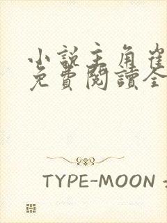 小说主角崔向东免费阅读全文最新章节