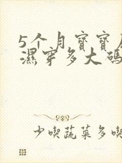 5个月宝宝尿不湿穿多大码