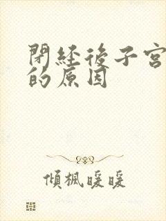 闭经后子宫出血的原因