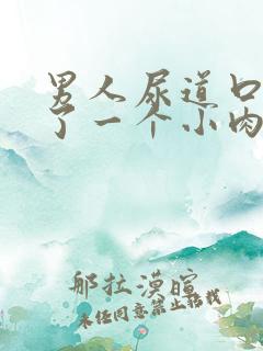 男人尿道口边起了一个小肉肉粒