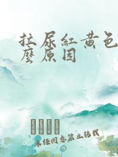 拉尿红黄色是什么原因