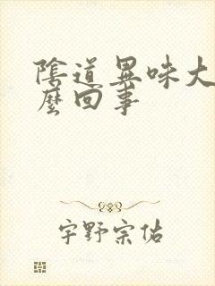 阴道异味大是怎么回事