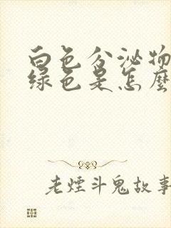 白色分泌物带黄绿色是怎么回事