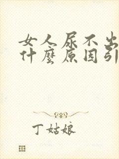 女人尿不出尿是什么原因引起的