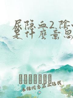 尿隐血2 阴性是什么意思严重吗