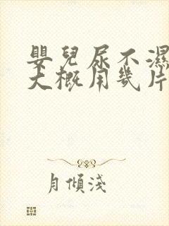 婴儿尿不湿一天大概用几片