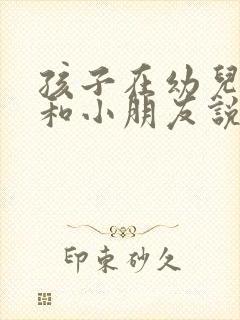 孩子在幼儿园不和小朋友说话怎么办