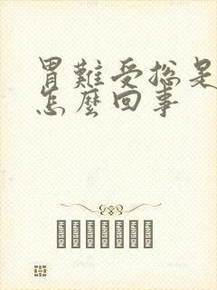 胃难受总是打嗝怎么回事