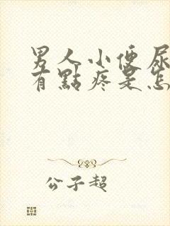 男人小便尿道口有点疼是怎么回事