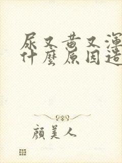 尿又黄又浑浊是什么原因造成的