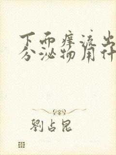 下面痒流出绿色分泌物用什么药