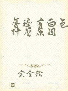 唇边有白色颗粒什么原因