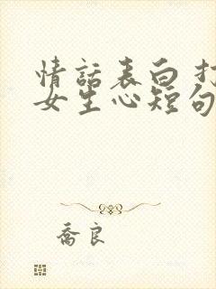 情话表白 打动女生心短句