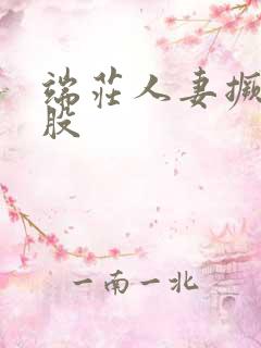 端庄人妻撅起屁股