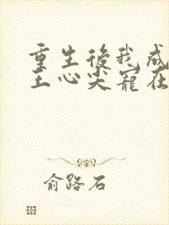 重生后我成了傻王心尖宠在线阅读