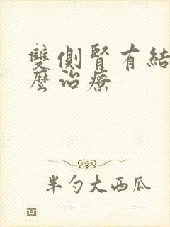 双侧肾有结晶怎么治疗