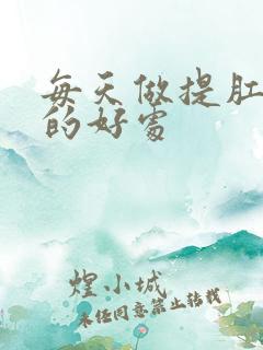 每天做提肛运动的好处