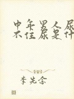 中年男人尿急憋不住尿是什么原因