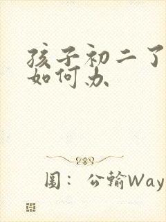 孩子初二了厌学如何办