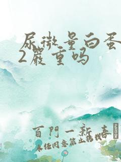 尿微量白蛋白22严重吗