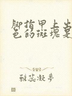 脚指甲上出现白色的斑块是怎么回事