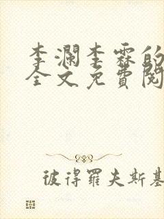 李澜李霖的小说全文免费阅读