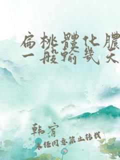 扁桃体化脓输液一般输几天