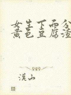 女生下面分泌物黄色豆腐渣一样的东西